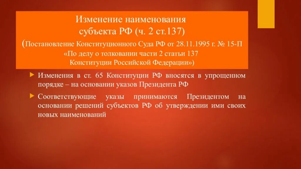 П 15 конституции рф. Изменение наименования субъекта РФ. Порядок изменения названия субъекта. Изменения наименования субъекта Российской Федерации. Изменить Наименование субъекта.