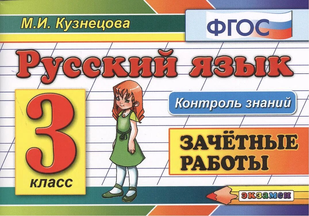 Контроль знаний по русскому языку. Русский язык контроль знаний. русский язык зачетные работы. контроль знаний 2 класс. фгос русский язык 4 класс.
