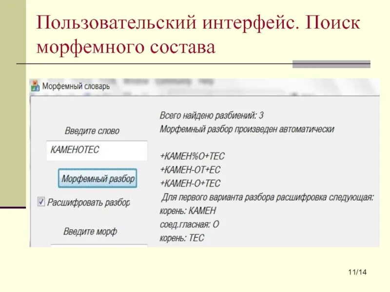 Морфемный словарь. Интерфейс поиска. Морфемный словарь русского языка. Морфемный состав. Бестолковый морфемный