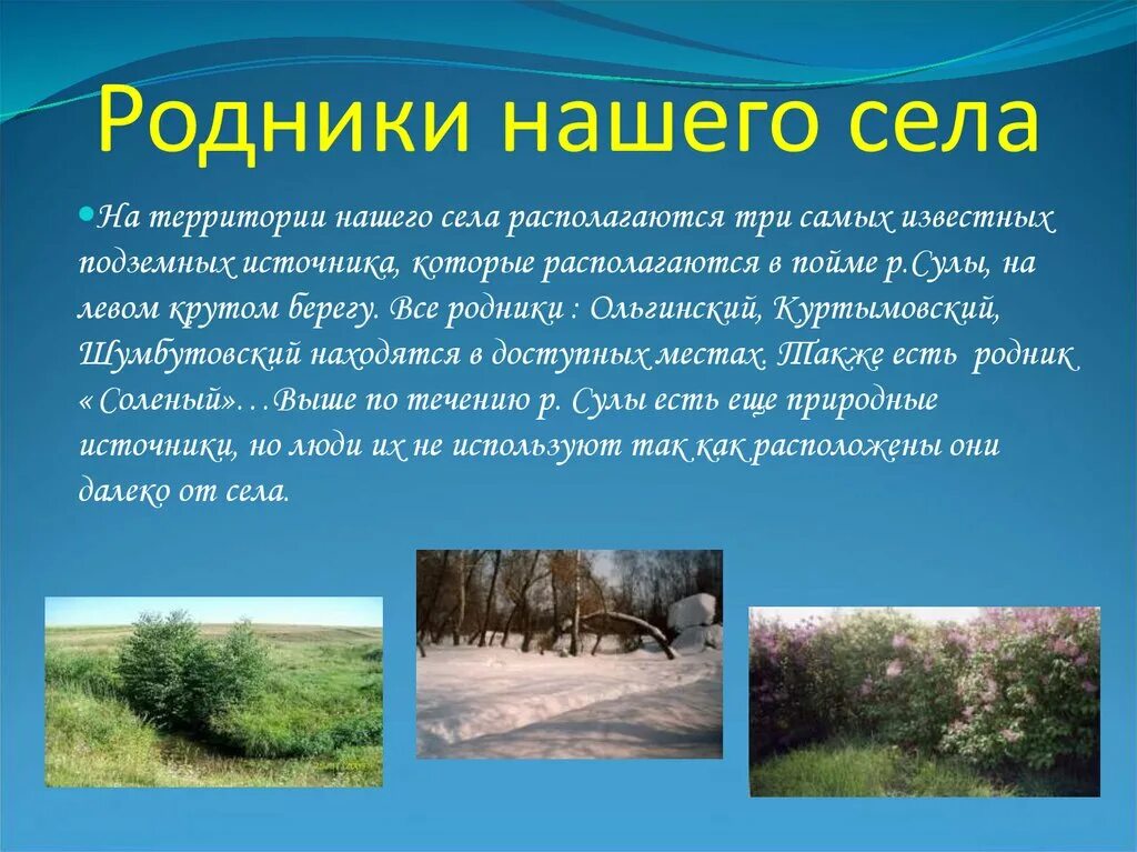 Родник 4 класс. Презентация Родники. Родник презентация. Сообщение про Родники. Родники картинки для презентации.