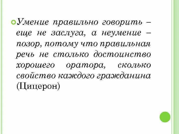 Умение говорить кратко. Умение правильно говорить. Умение правильно говорить еще не заслуга а неумение уже позор. Умение правильно разговаривать. Умение говорить хорошие слова.