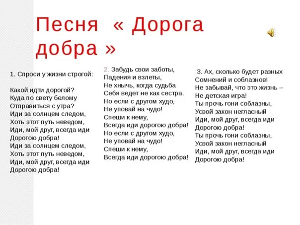 Распечатать песню дороги. Дорога добра текст. Текст песни дорога добра. Дорогою добра текст. Песня дорога добра текст.