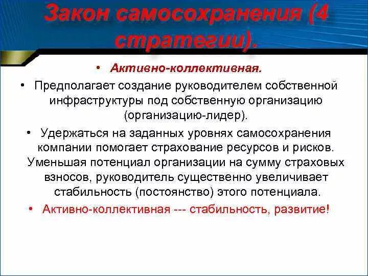 Закон самосохранения. Самосохранение в компании. Уровни самосохранения организации. Закон самосохранения предполагает. Уровень самосохранения