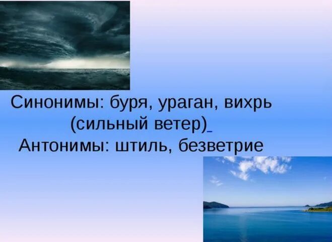 Близкие слова к слову ветер. Синонимы к слову ветер. Буря синоним. Антонимы к слову ветер. Синоним к слову буря.