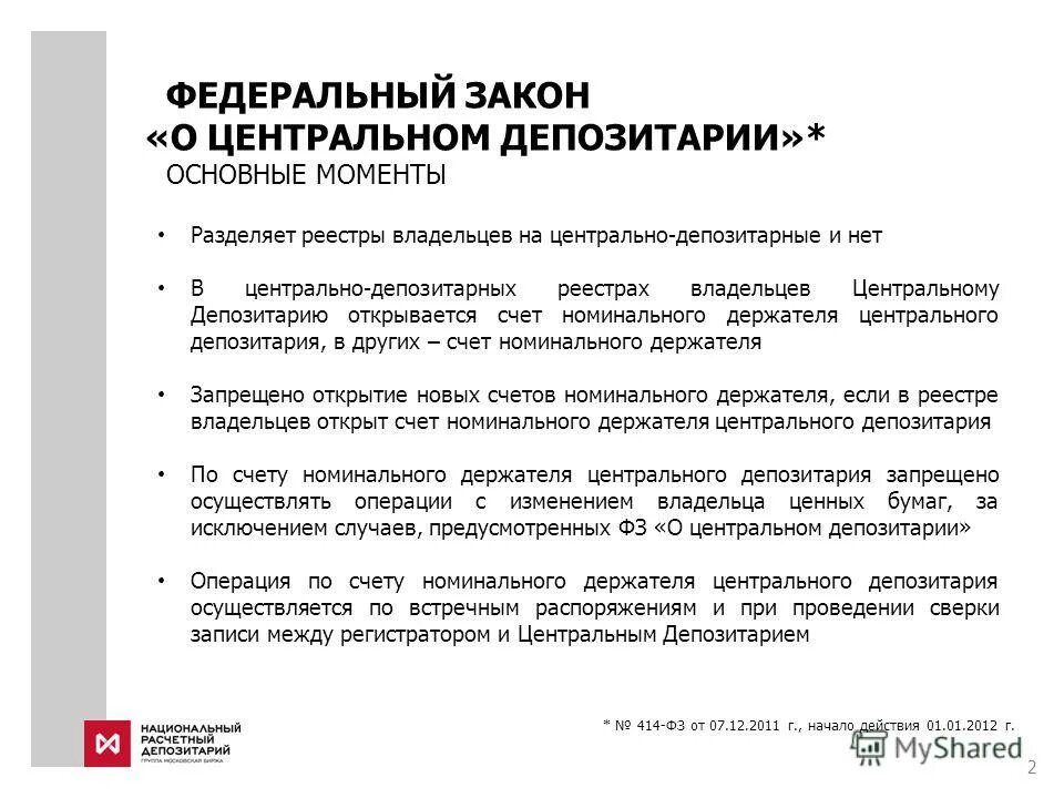 Депозитарий перевод. Центральный депозитарий. Номинальный держатель центрального депозитария. Номинальный счет в реестре. Депозитарий ценных бумаг.