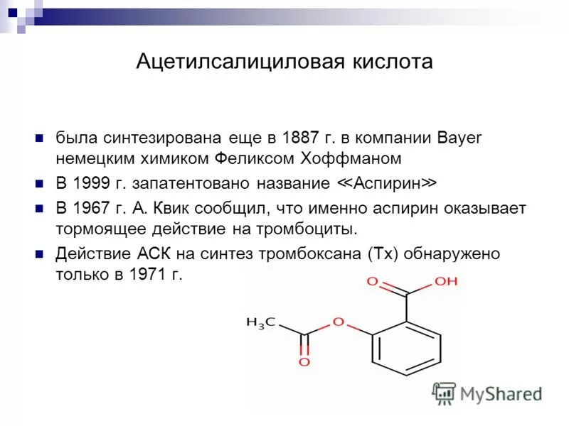 Для чего нужна ацетилсалициловая кислота