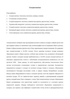 Холедохолитиаз история болезни