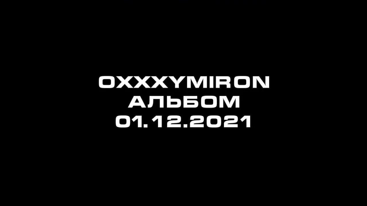 Оксимирон альбом 2021. Новый альбом Оксимирона. Oxxxymiron альбом 01.12.2021. Оксимирон когда альбом. Слили альбом