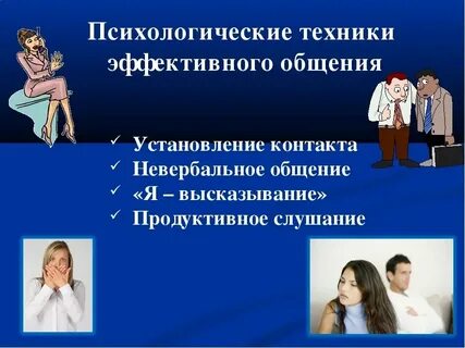 Эффективные приемы психологии