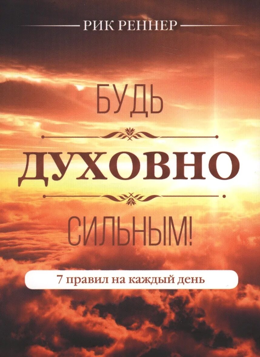 Будь духовно сильным. Божья Воля ключ к вашему успеху книга. 978-5-17-091384-8 Обложка. Рик Реннер книги Wildberries.