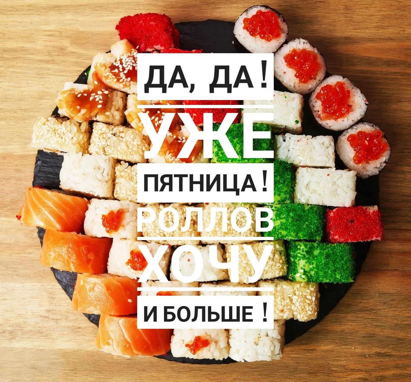 Пятница время программа. Пятница роллы. пятница суши роллы. пятница роллы пицца. пятница суши пицца.