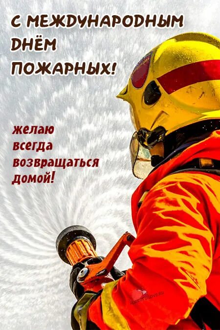 Международный день пожарных 4 мая. Международный день пожарных 2025. международный день пожарных открытка. международный день пожарных 2025 год картинки.