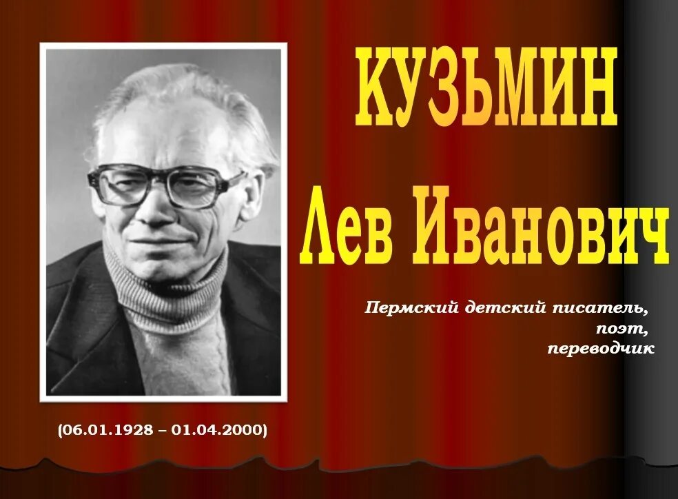 Пермские детские писатели и их произведения. Пермские писатели для детей дошкольного возраста. Писатели и поэты пермского края. Пермские писатели для детей. Давыдычев лев иванович портрет.