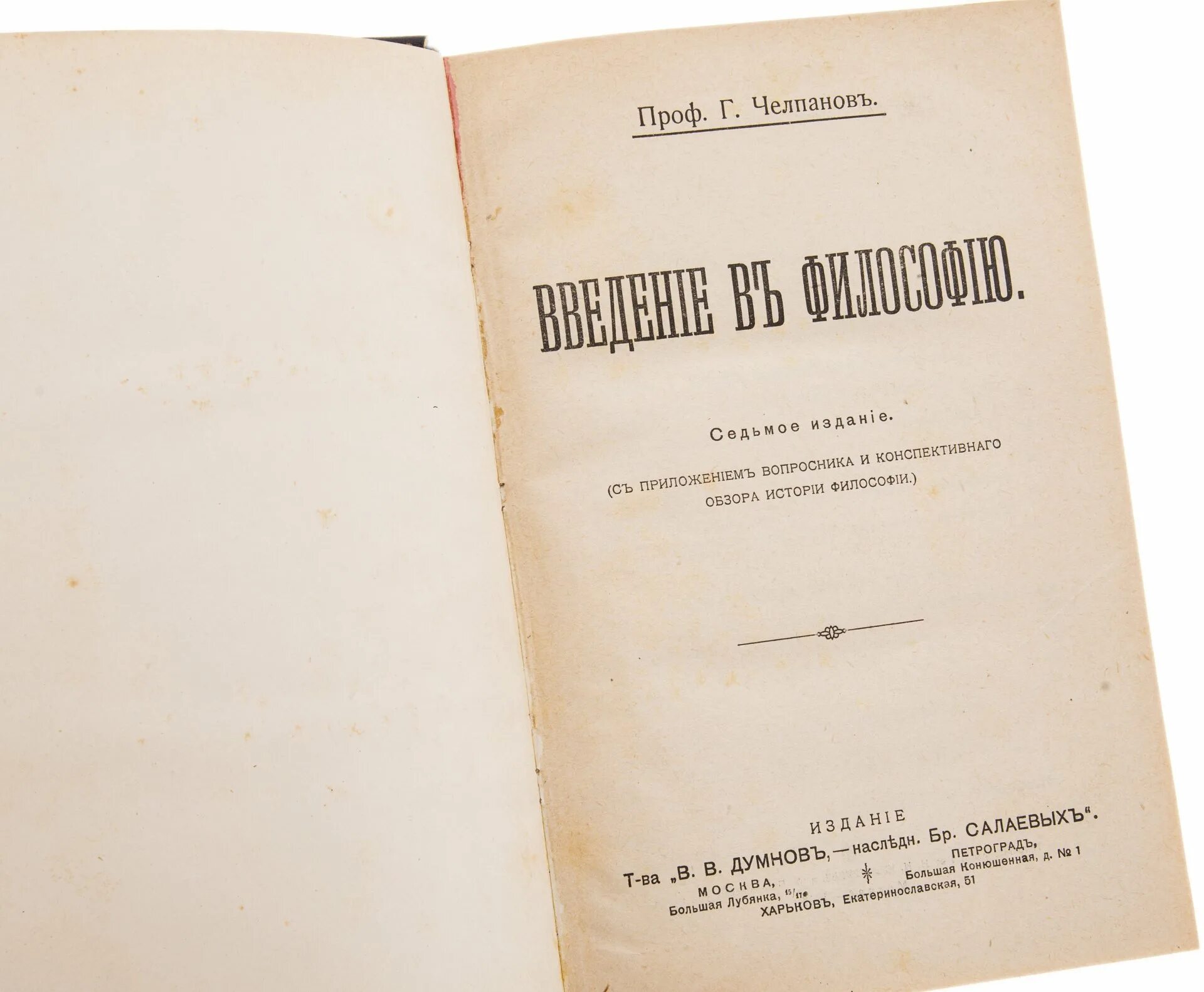 Г И Челпанов. Г И Челпанов психология. Челпанов г и основные труды. Введение в философию. Челпанов г памяти и мнемонике