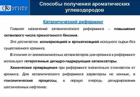 Ароматический риформинг