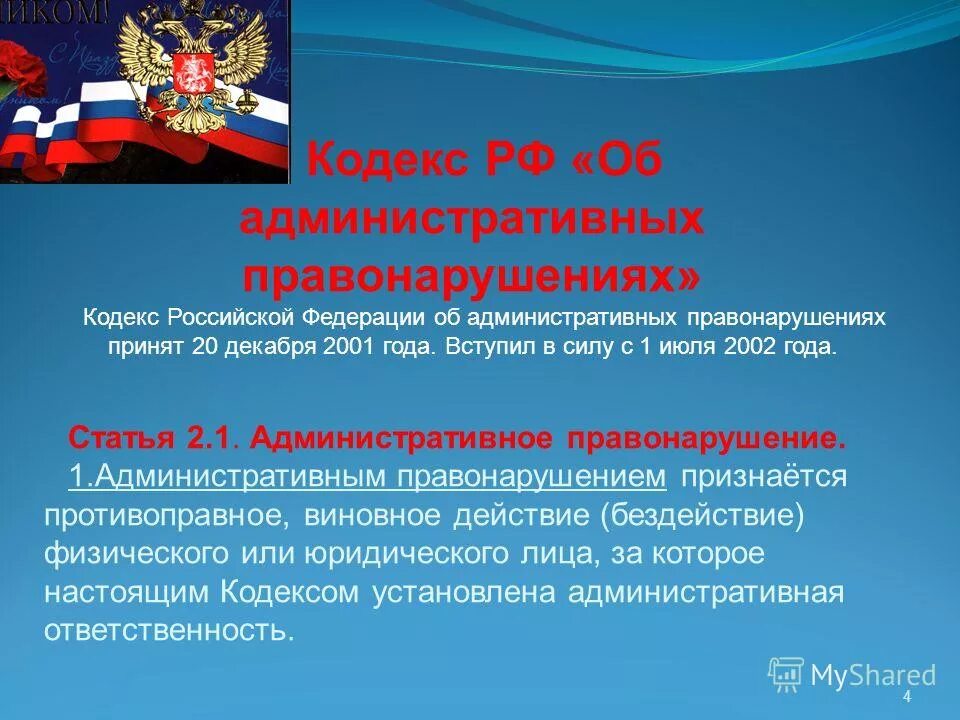 273 70 об административных правонарушениях