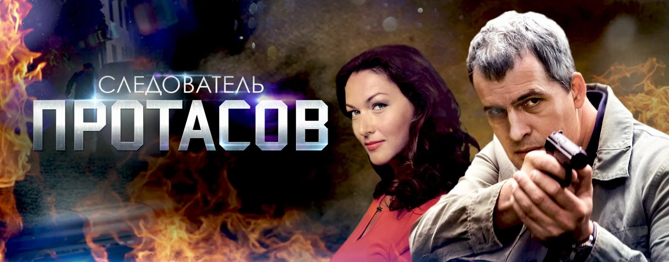 Следователя протасова. Капитан виноградов след. Следователь протасов 2013. Следователь протасов сериал 2013–2014. Сериал следовательпрлтасов.