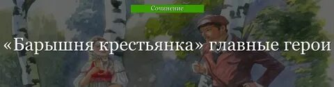 Герои произведения пушкина барышня крестьянка