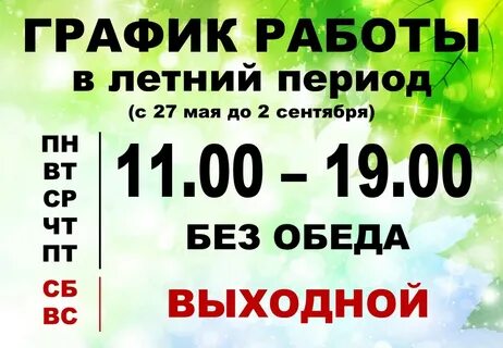 Лето график работы