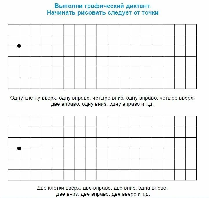 Графические диктанты для дошкольников крупная клетка. Поле для графического диктанта для дошкольников. Задание по диктанту 1 класс. Упражнения подготовка к графическим диктантам.