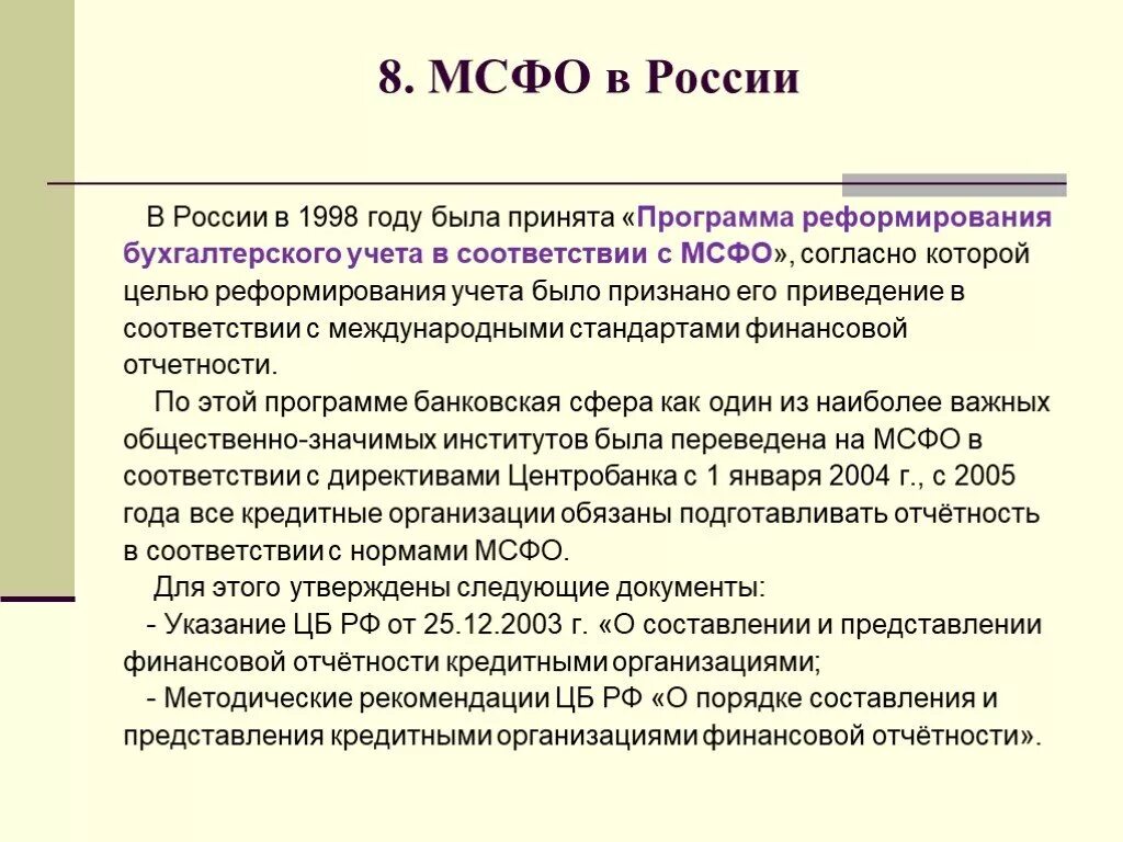 Международные системы учета. Международные стандарты финансовой отчетности (IFRS). Стандарты бухгалтерского учета МСФО. МСФО В России. Роль и Назначение международных стандартов финансовой отчетности.