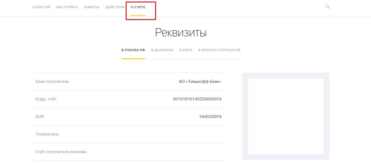 Переводы по реквизитам счета тинькофф. Банковские реквизиты тинькофф. Справка о реквизитах тинькофф. Корр счет тинькофф. Выписка банковских реквизитов тинькофф.