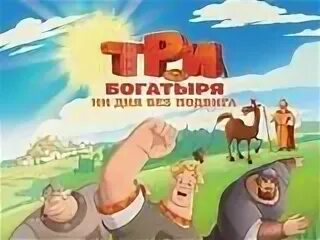 Без подвига