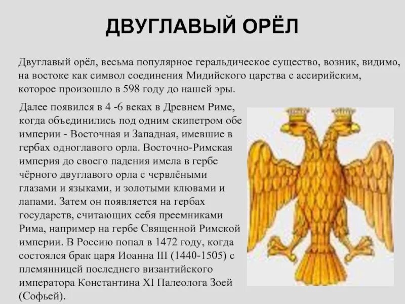 История двуглавого орла на гербе россии. Римская Империя двуглавый Орел. Герб римской империи двуглавый Орел. Одноглавый орёл древнего Рима. Двуглавый Орел символ римской империи.