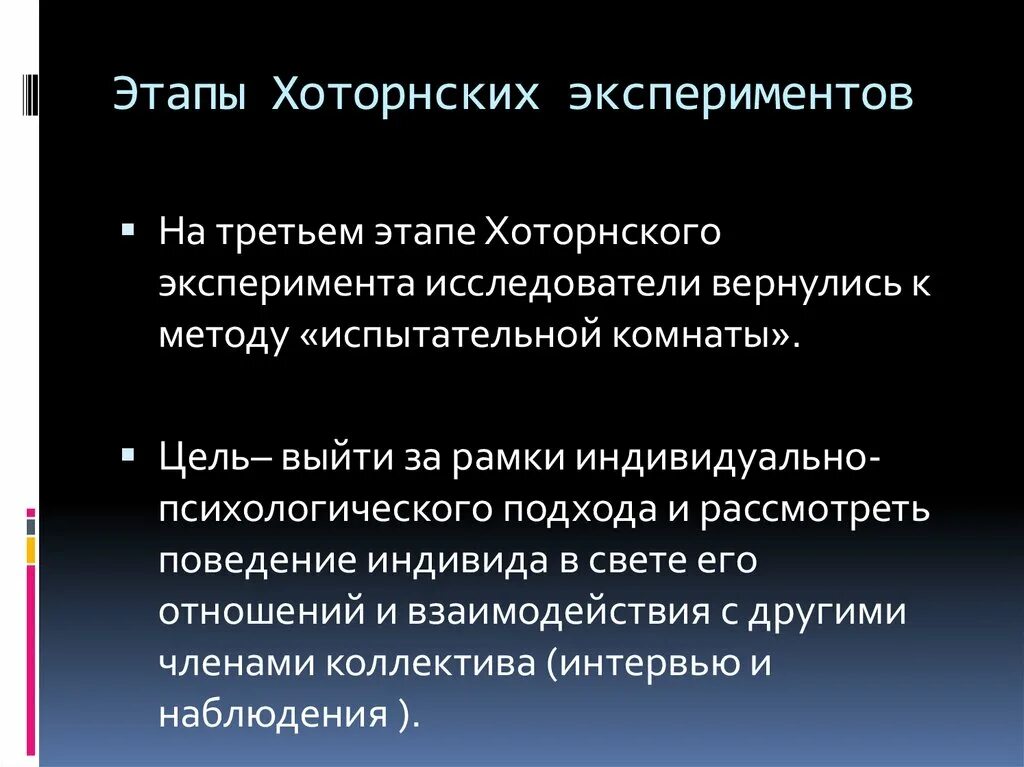 3 этапа эксперимента. Хоторнский эксперимент 3 этап. Етапи хортонського експерименту. Этапы Хоторнских экспериментов. Хоторнский эксперимент этапы.