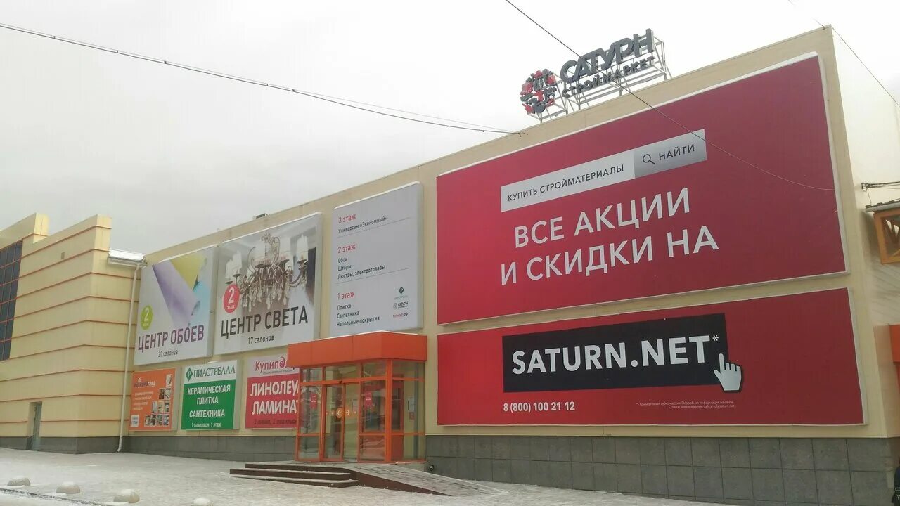 сатурн магазин. строительный магазин сатурн волгоград. сатурн козловская 48. сатурн строймаркет челябинск. магазин сатурн елец.