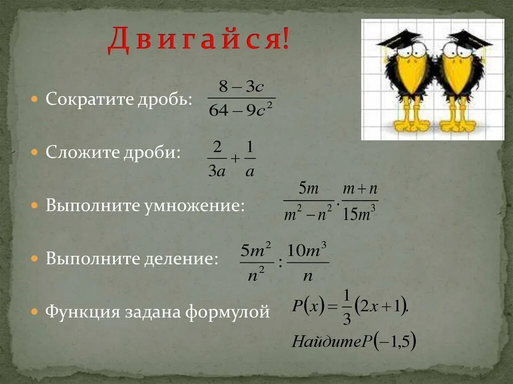 Формулы сокращения дробей. Формула сокращение умножение дробей. Формулы сокращенного дробей. Формулы сокращенного умножения дробей.