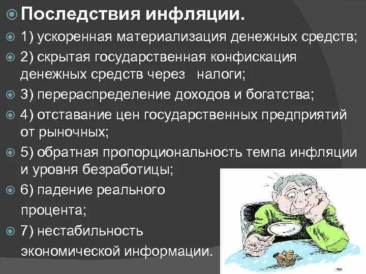 Основные последствия инфляции. Позитивные последствия инфляции. Позитивные и негативные последствия инфляции. Отрицательные последствия инфляции. Последствия денежной инфляции.