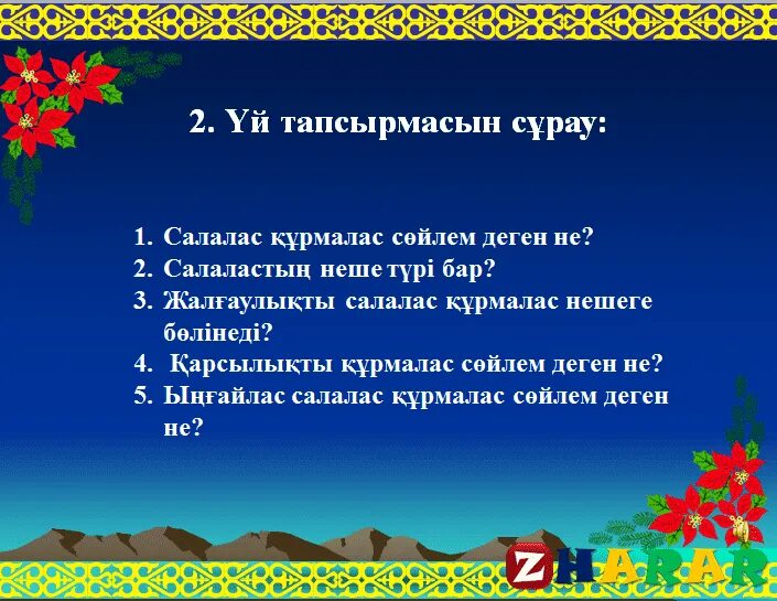 Кезектес салалас. Сабактас курмалас. Шылау дегеніміз не. Себеп салдар салалас құрмалас сөйлем. Талғаулы салалас құрмалас сөйлем на русском.