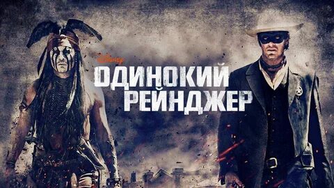 Одинокий рейнджер 2013