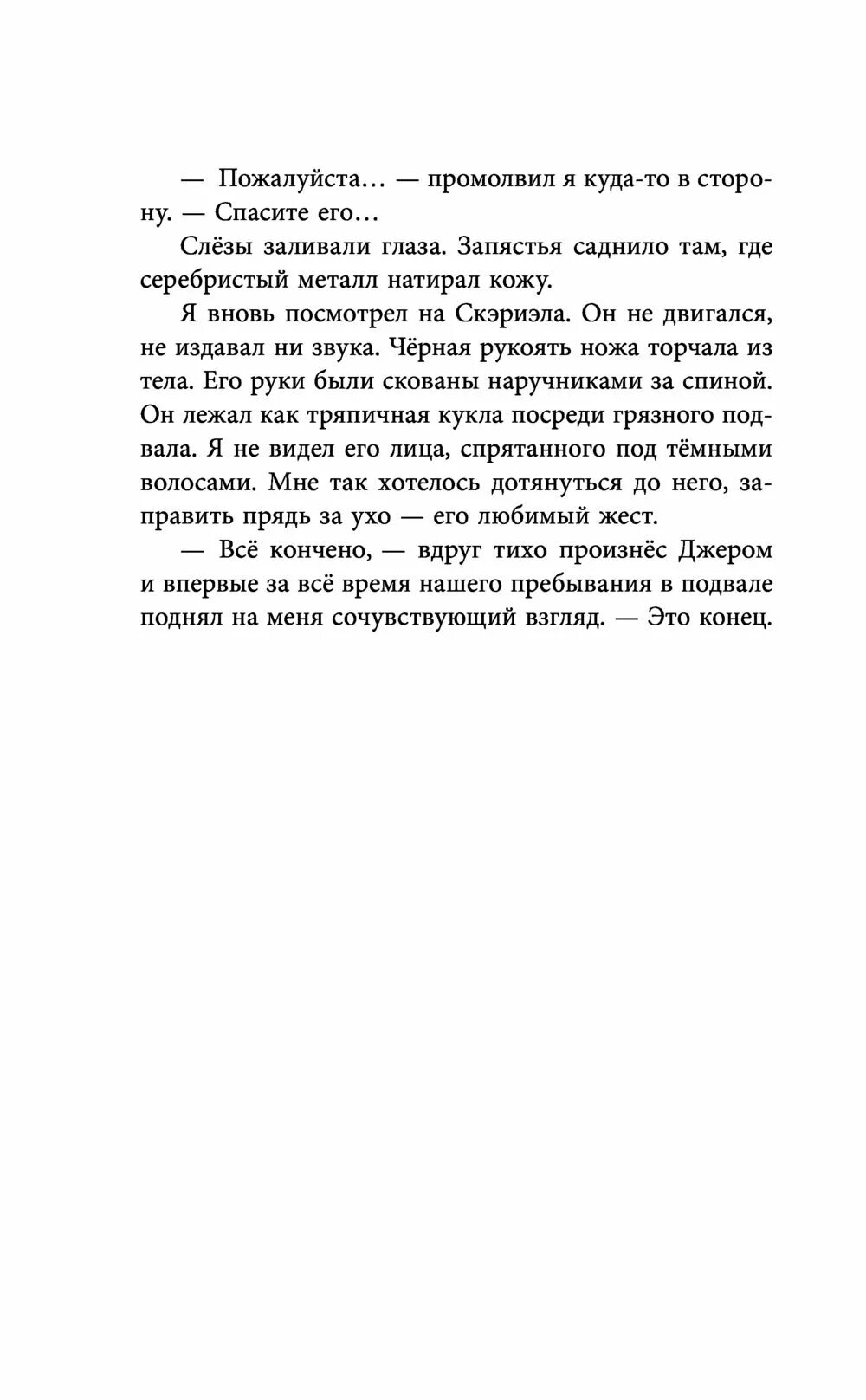 Книга песнь сорокопута. Готье и скэриэл песнь сорокопута. Песнь сорокопута. Песнь сорокопута книга. Песнь сорокопута книга Кель.