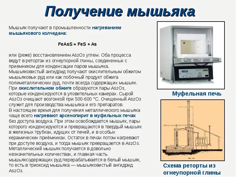 Мышьяк через сколько можно есть. Получение мышьяка. мышьяк получение в промышленности. способы получения мышьяка. получение мышьяка в лаборатории.
