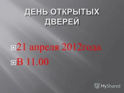 25 апреля 2012 года