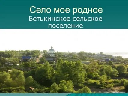 Мое родное село