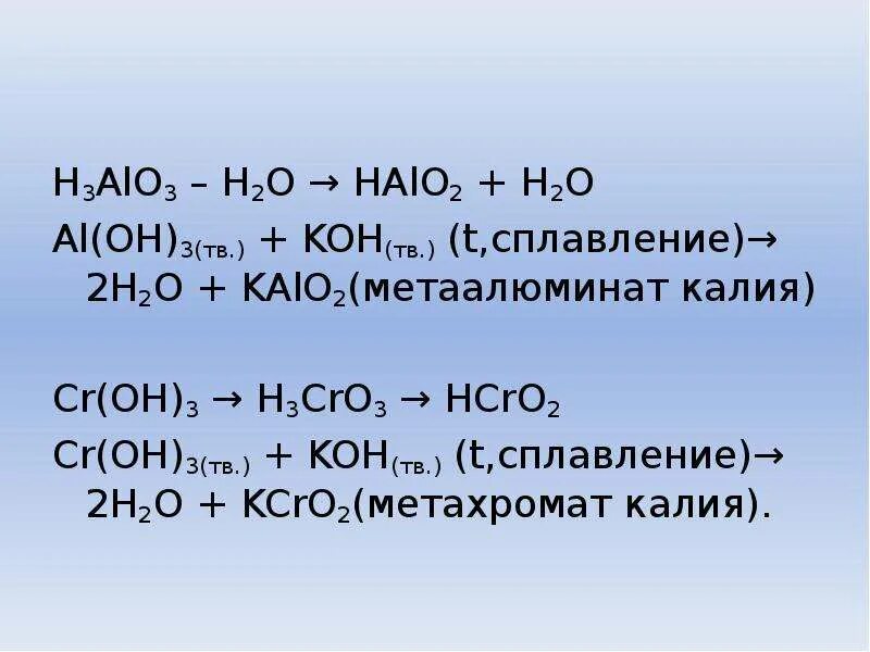 Kalo2 из al2o3. Al Oh 3 kalo2. Al(Oh)3 =al3h2o. Cr oh 3 k2co3 сплавл