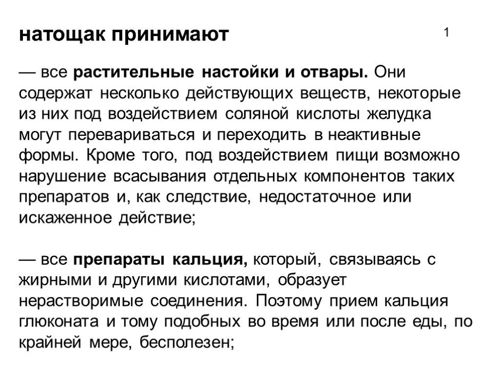 Принятие лекарств натощак. Натощак прием лекарств это. Прием лекарственных средств после еды. Прием препаратов катоцак. Принимать за 30 минут до еды