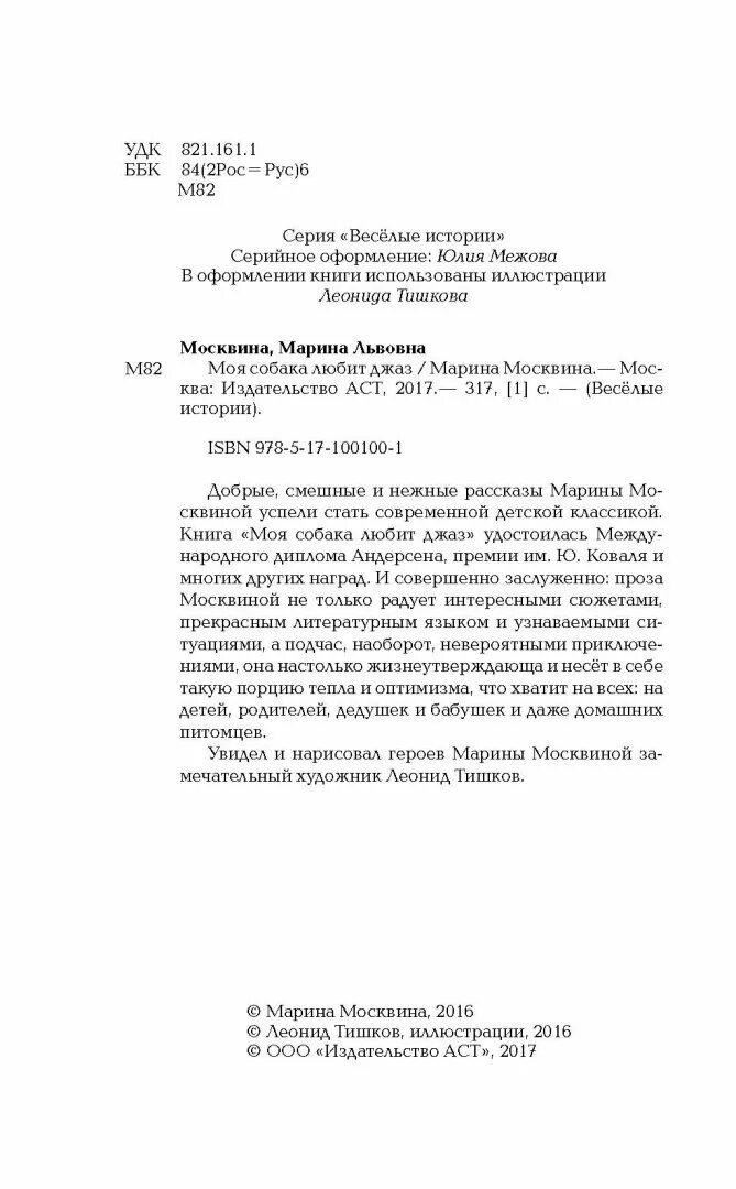 Текст москвина моя собака любит джаз. Рассказ моя собака любит джаз. Книга моя собака любит джаз.