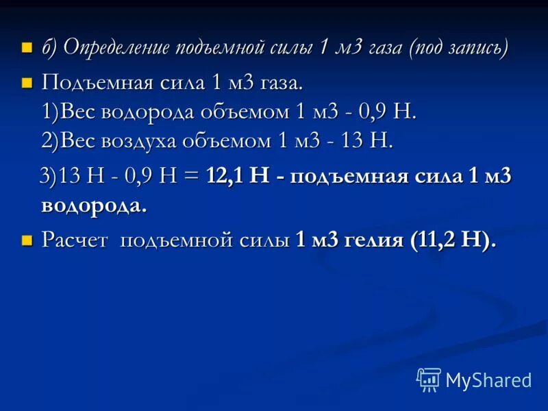 1 м3 гелия в кг. Подъемная сила водорода на 1 м3. Расчет подъемной силы газа. Вес водорода. Подъемная сила газов таблица.