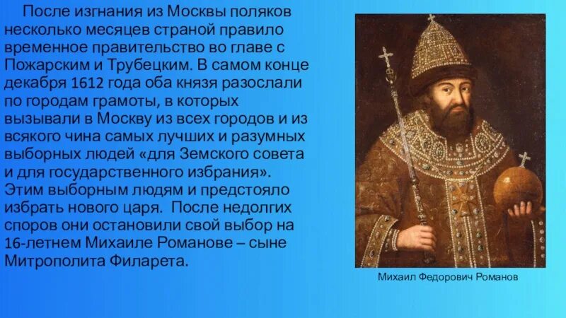 Как изменилось управление после изгнания царей. Итоги изгнания поляков из москвы. пожарский и трубецкой. как называется выгонениеиз страны. правительства в изгнании список.