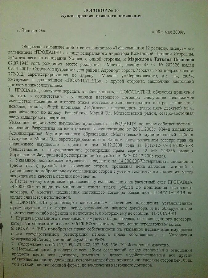 Образец договора продажи нежилого помещения. Договор купли продажи нежилого помещения. Договор купли продажи нежилого здания. Договор купли продажи нежилого помещения образец. Договор купли продажи погреба.