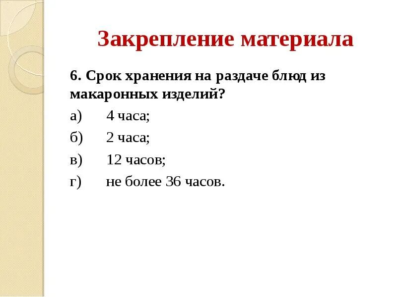 Срок хранения блюд из макаронных изделий. Макарон срок реализации. Условия и сроки хранения блюд из макаронных изделий. Сроки реализации блюд из макаронных изделий.