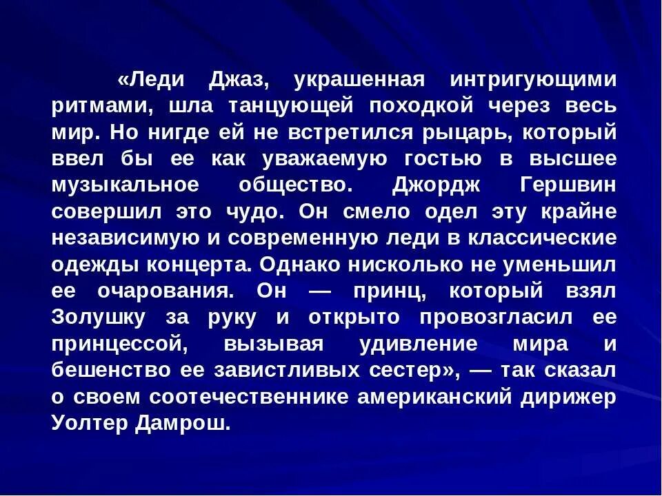 Детский джаз текст. Леди джаз текст. джордж гершвин краткая биография. слова к песни леди джаз. детский джаз слова.