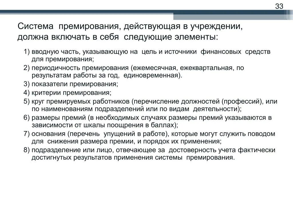 Формы премирования. Принципы система премирования работников предприятия. система примериревания. элементы системы премирования. показатели системы премирования.
