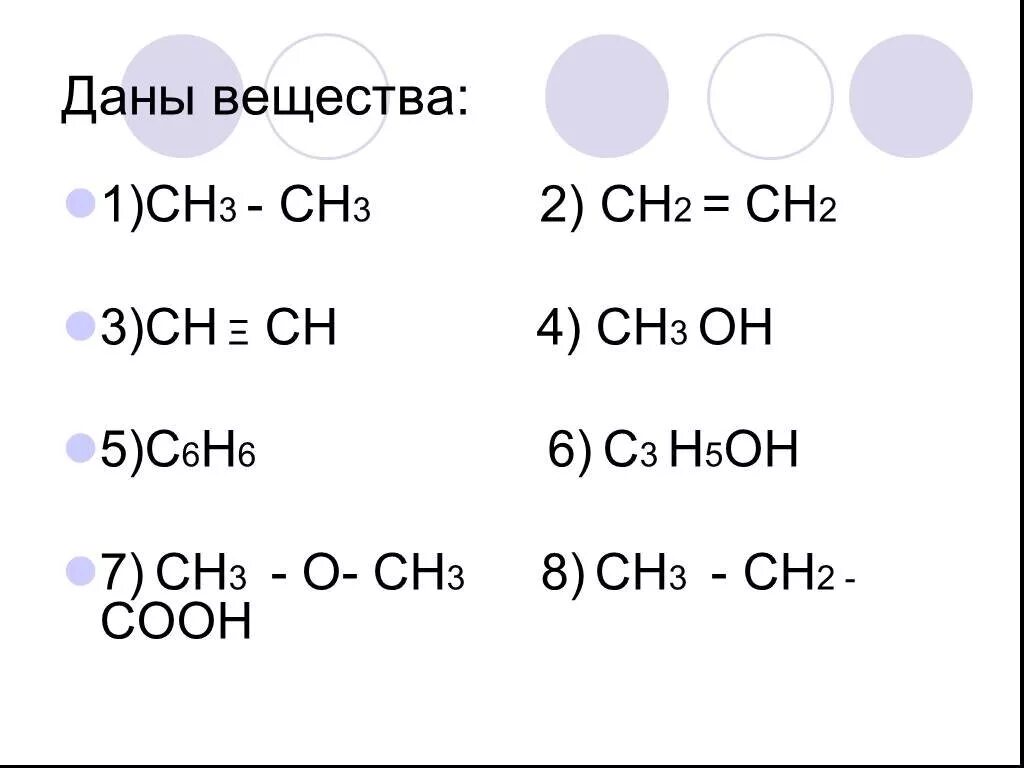 Н3с-о-сн3 название вещества. С6н6+сн2=сн2. С6н5сн сн3 2. С6н5сн2сн2он. Сн3 с с сн3 название вещества