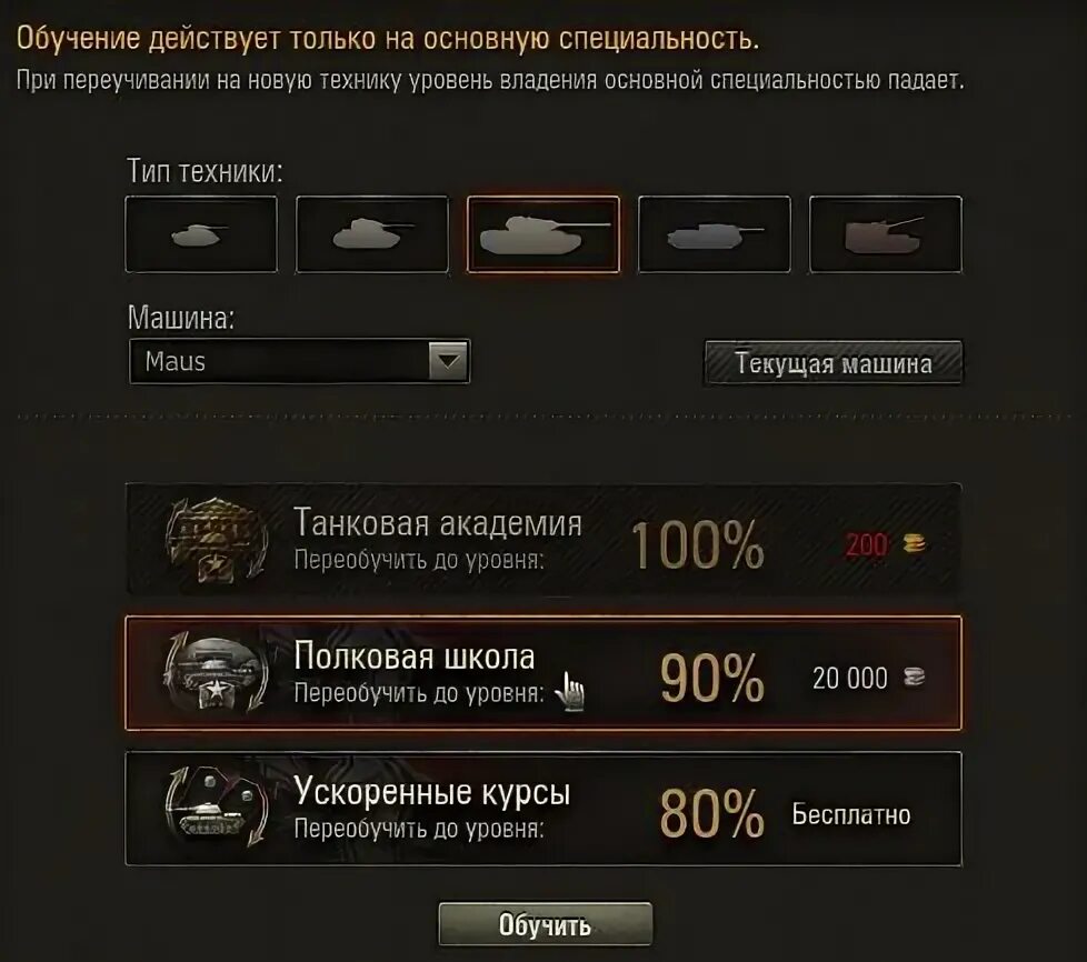 Как переобучить экипаж. Как переобучить экипаж. Как переобучить экипаж. Сколько стоит переобучить экипаж полностью цена. Экипаж танка ворлд оф танк.
