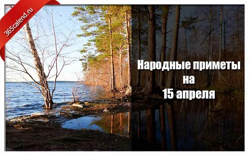 15 Апреля народные приметы. 15 Апреля народный календарь. Народные приметы на 15 апреля 2022 года. 15 Апреля народный праздник .. Народные приметы на 4 апреля 2024 года